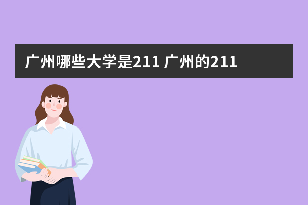 广州哪些大学是211 广州的211大学有哪些大学